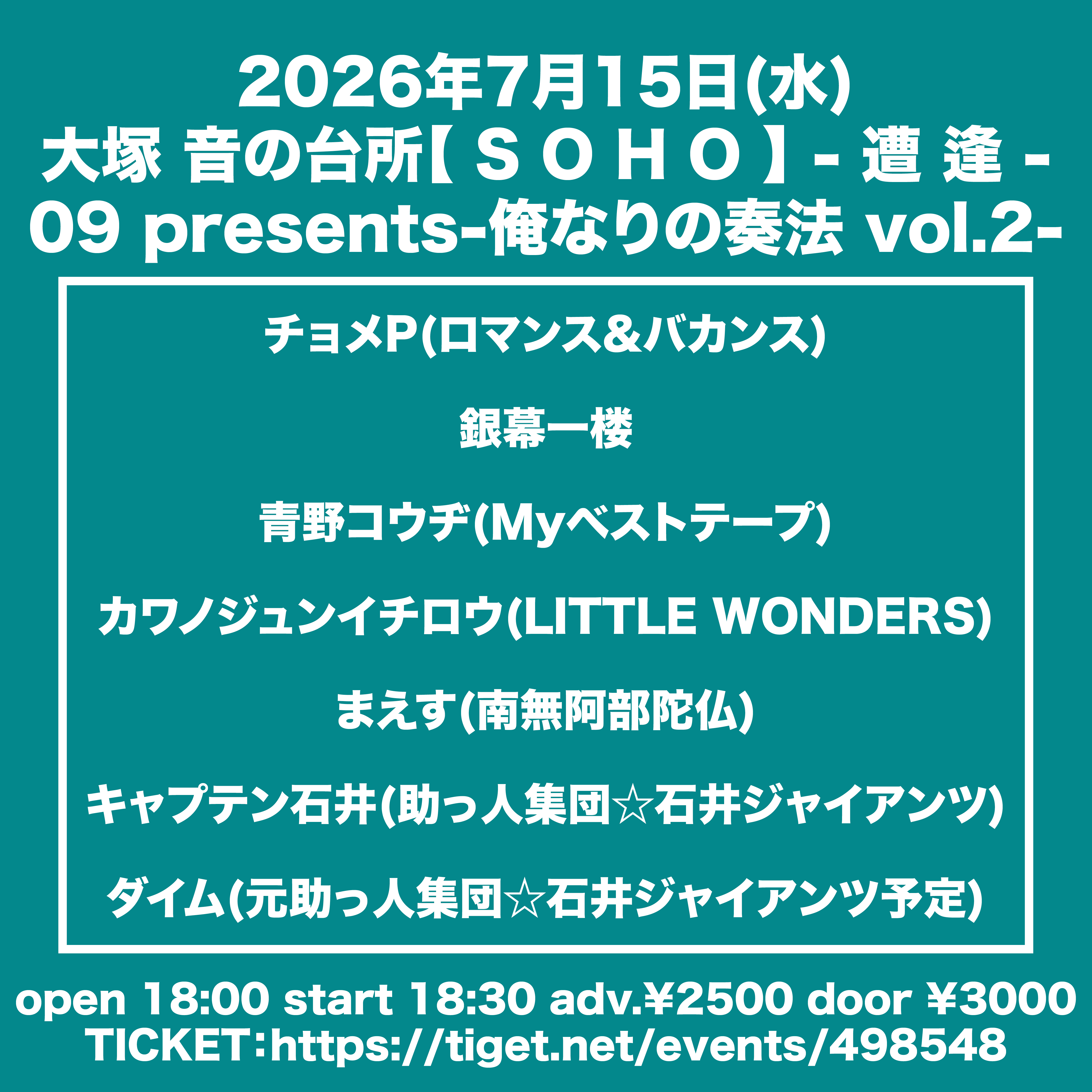 大塚 音の台所【 S O H O 】 - 遭 逢 - 09 presents-俺なりの奏法 vol.2-