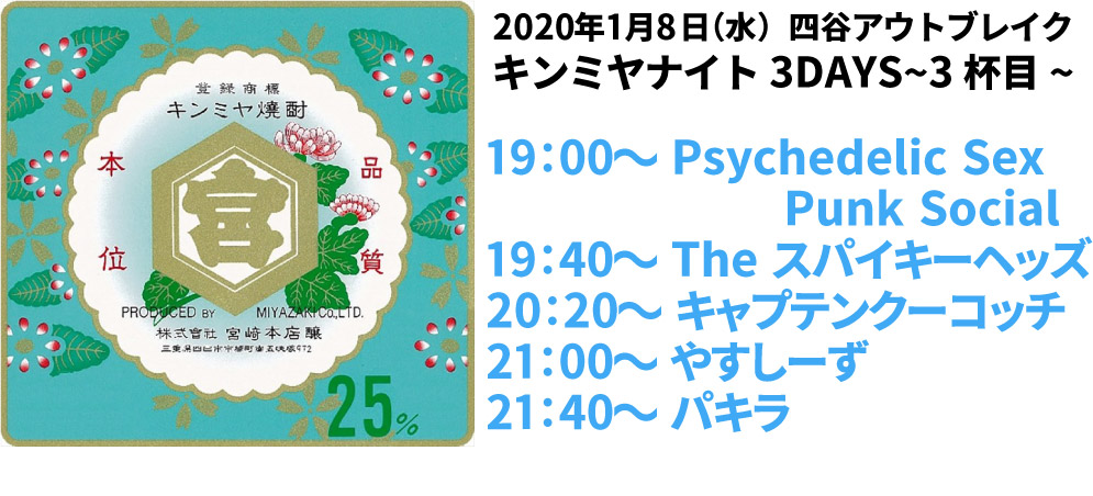 新年キンミヤナイト3DAYS！！