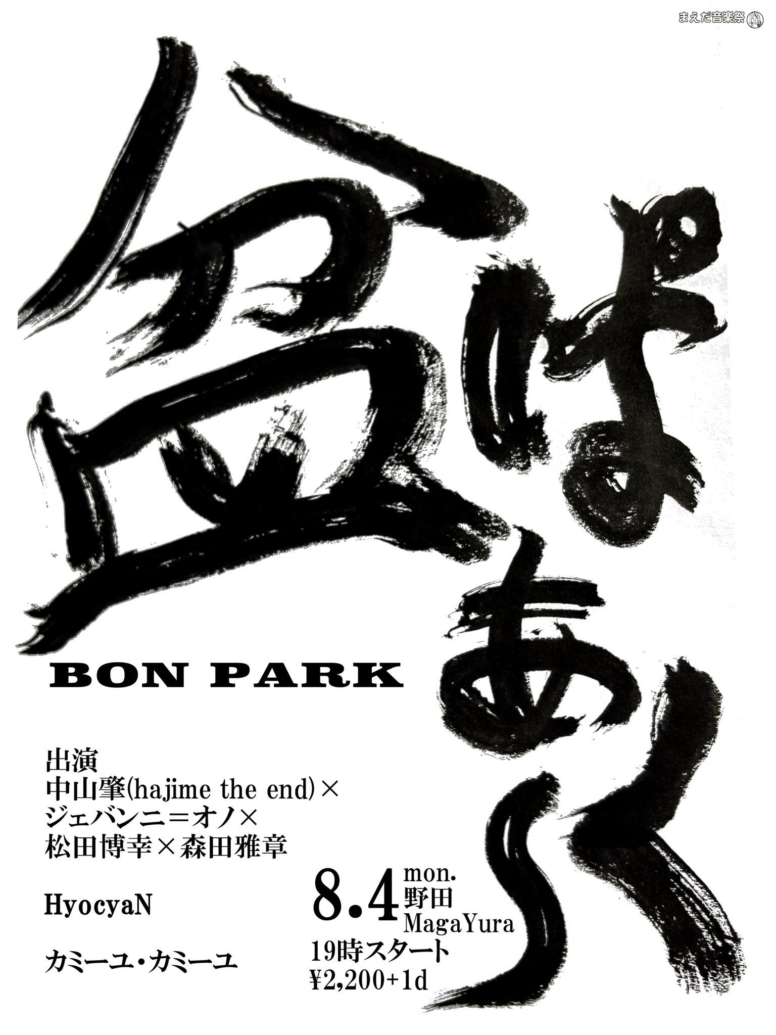 まえだ音楽祭presents [盆ぱぁ〜く bon park ]
