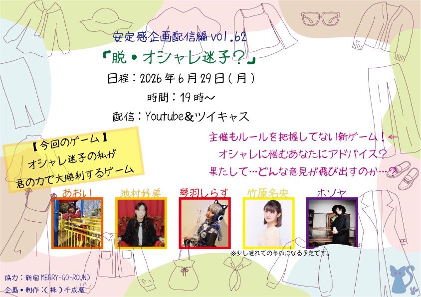安定感企画配信編vol.62 「脱・オシャレ迷子？」