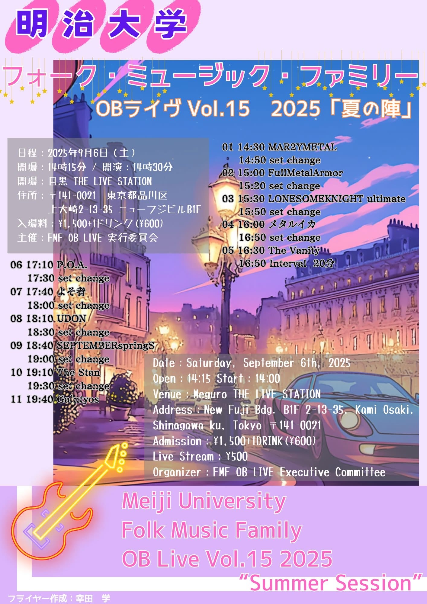 明治大学フォークミュージックファミリーOBライブvol.15 2025『夏の陣』