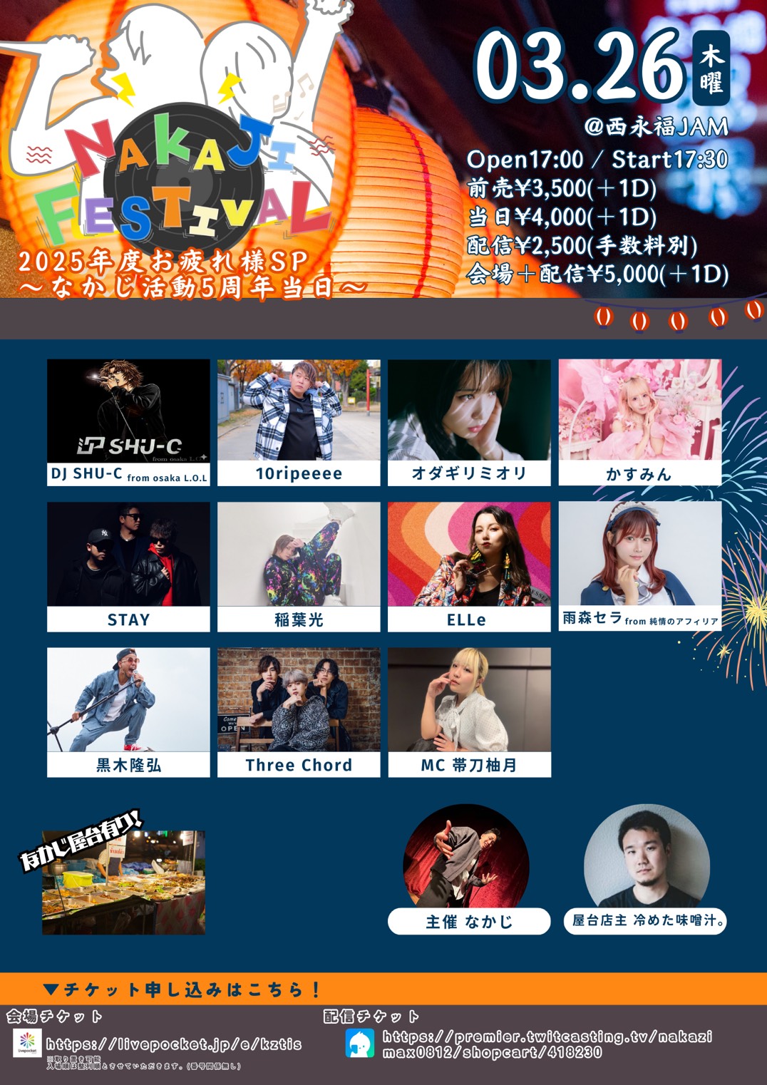 NAKAJI FESTIVAL 2025年度お疲れ様SP〜なかじ活動5周年当日〜