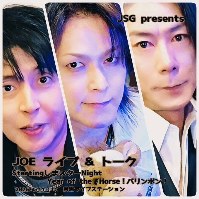 JOE ライブ&トーク Year of the Horse！ StartingしまスターNightバリンボン！
