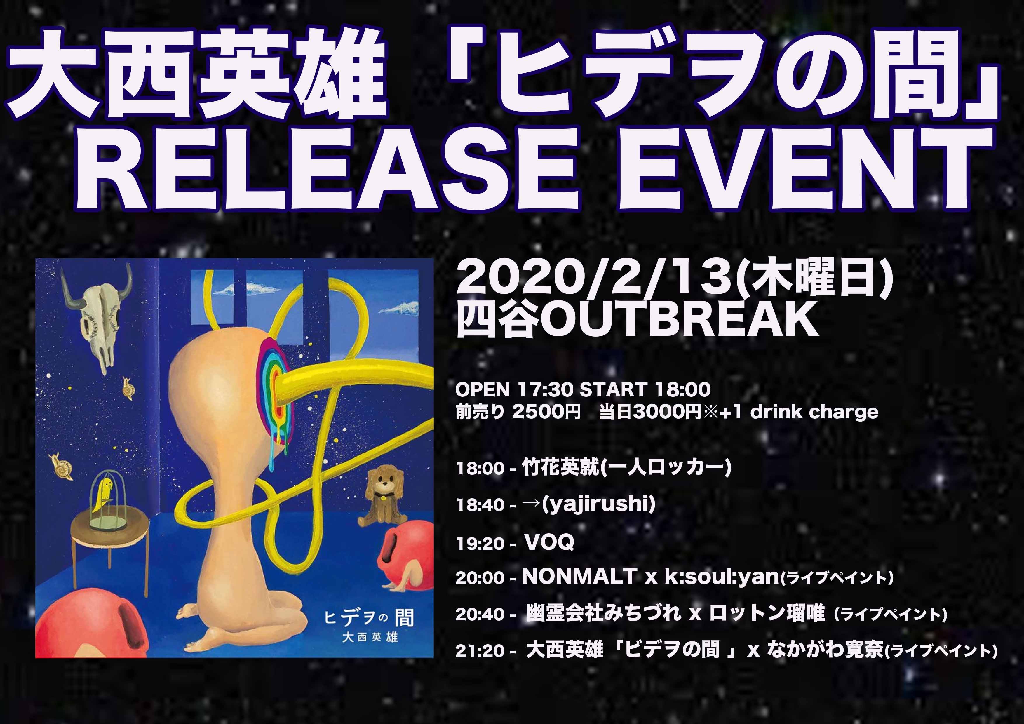 大西英雄「ビデヲの間 」RELEASE EVENT!