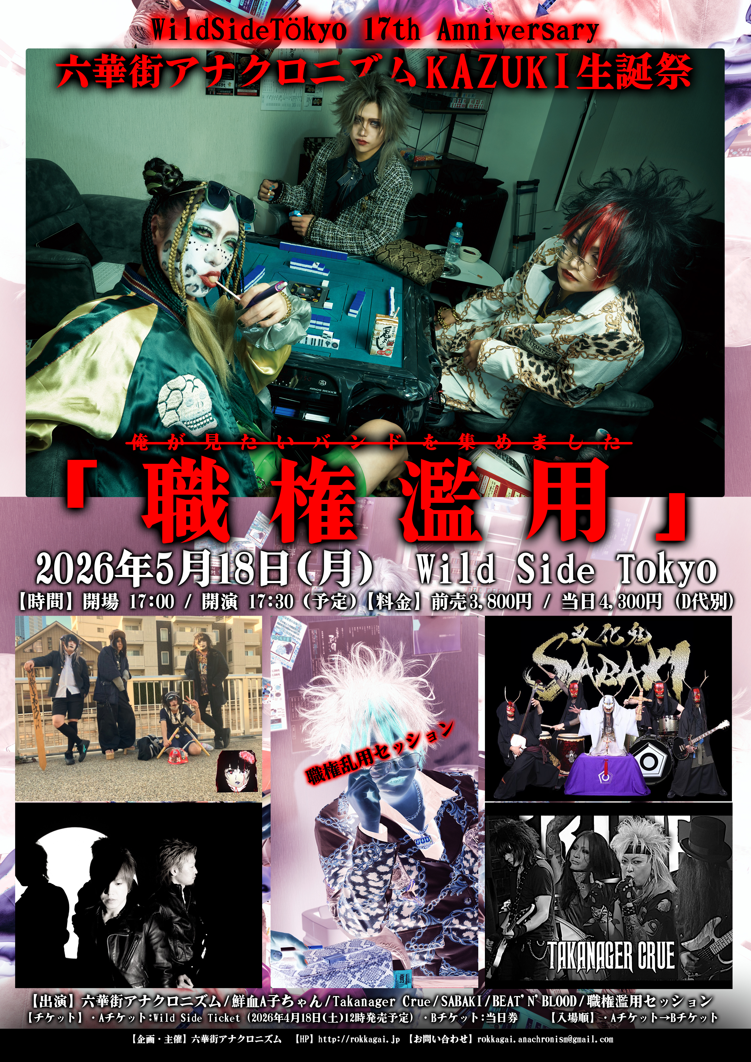 WildSideTökyo 17th Anniversary 六華街アナクロニズム KAZUKI 生誕祭 職権濫用 ～俺が見たいバンドを集めました～
