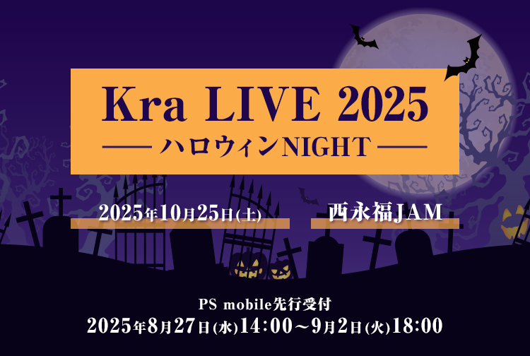 Kra LIVE 2025『 ハロウィンNIGHT 』