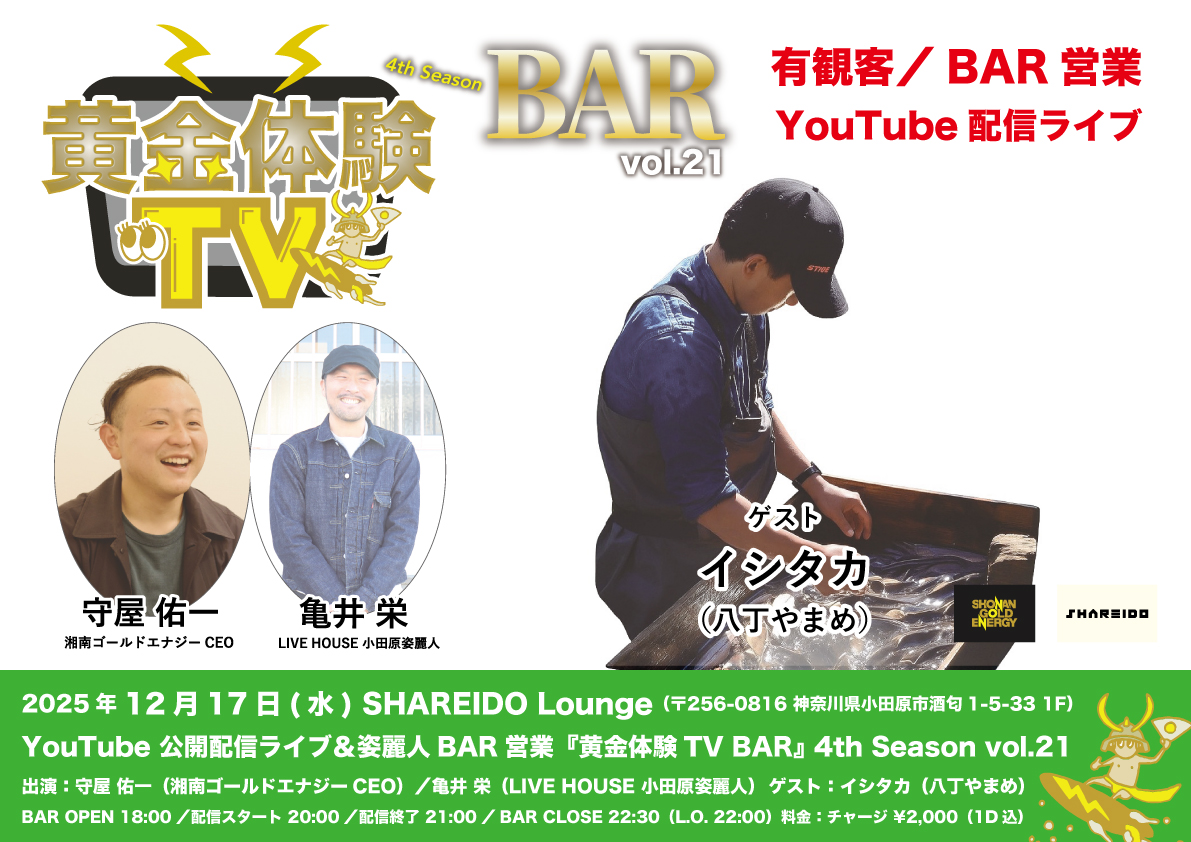 【1F SHAREIDO Lounge】YouTube 公開配信ライブ＆姿麗人BAR営業『黄金体験TV BAR』 3rd Season vol.21