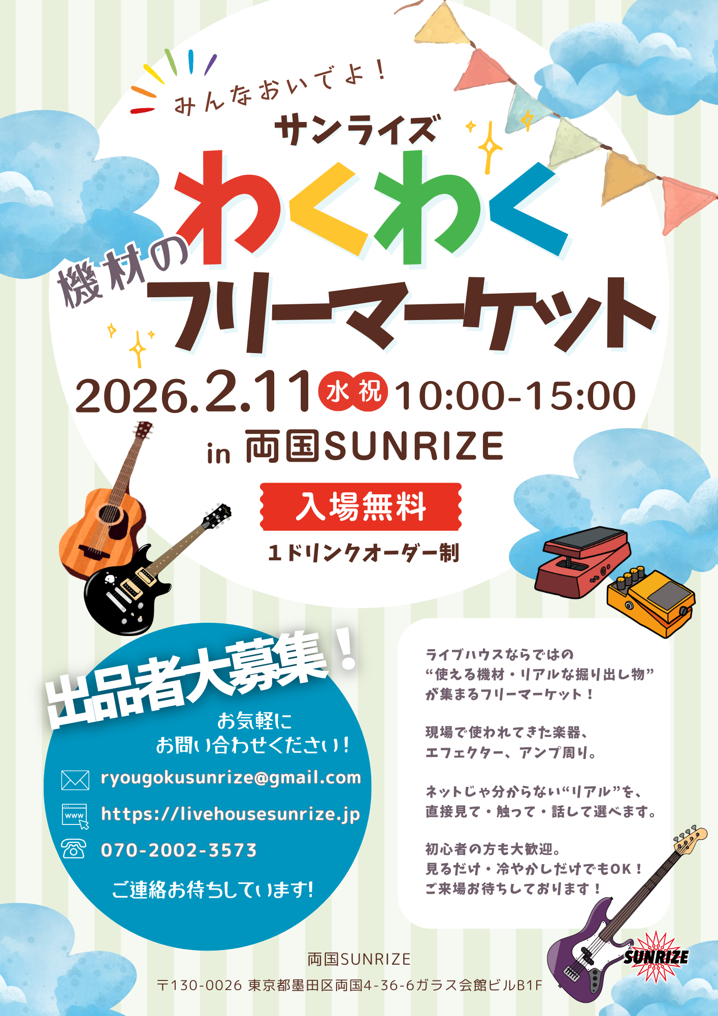 1部 わくわく機材のフリーマーケット