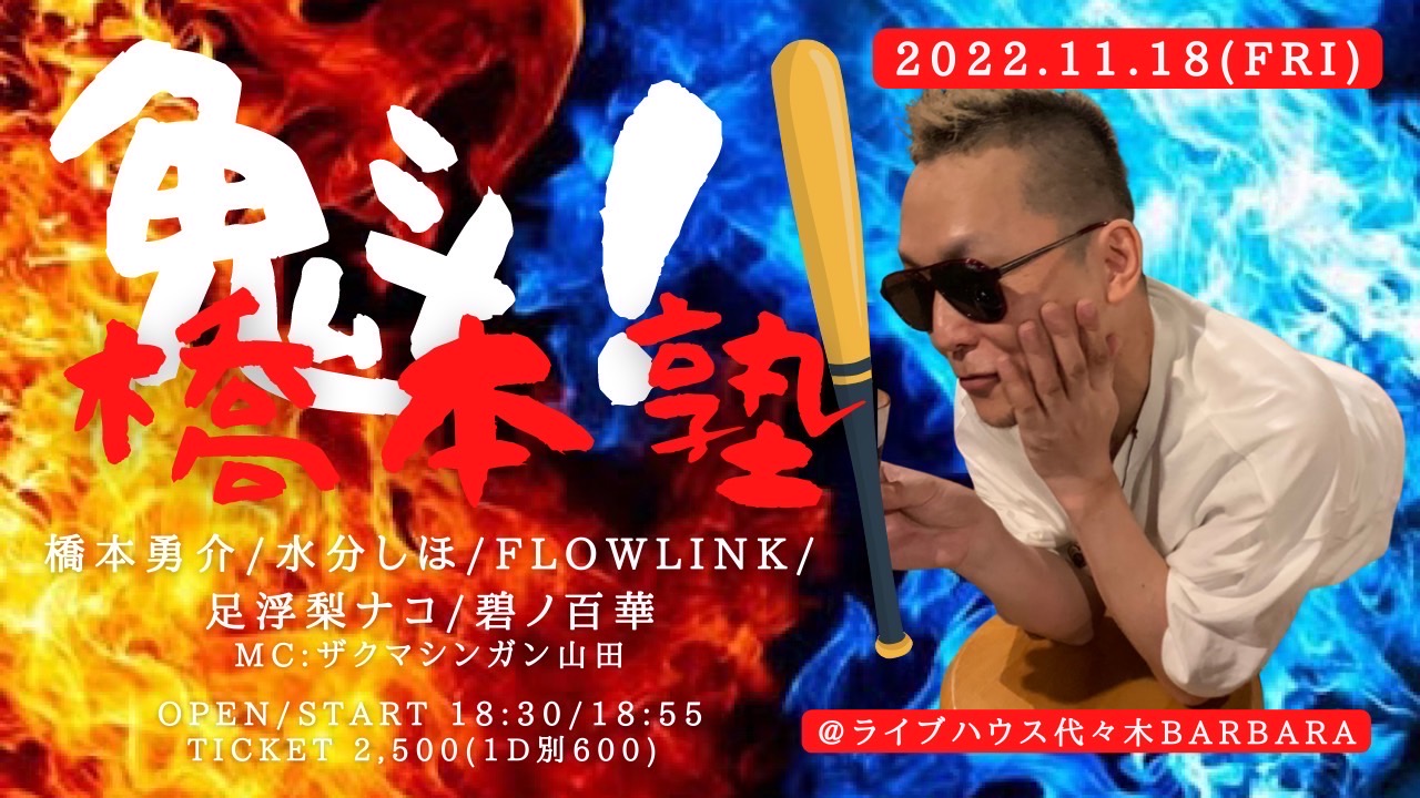 魁！橋本塾 第十弾