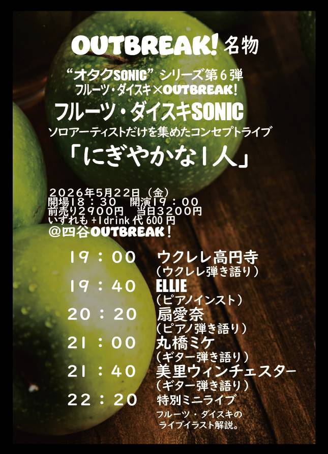 LIVE｜フルーツ・ダイスキ×OUTBREAK!  フルーツ・ダイスキSONIC にぎやかな1人