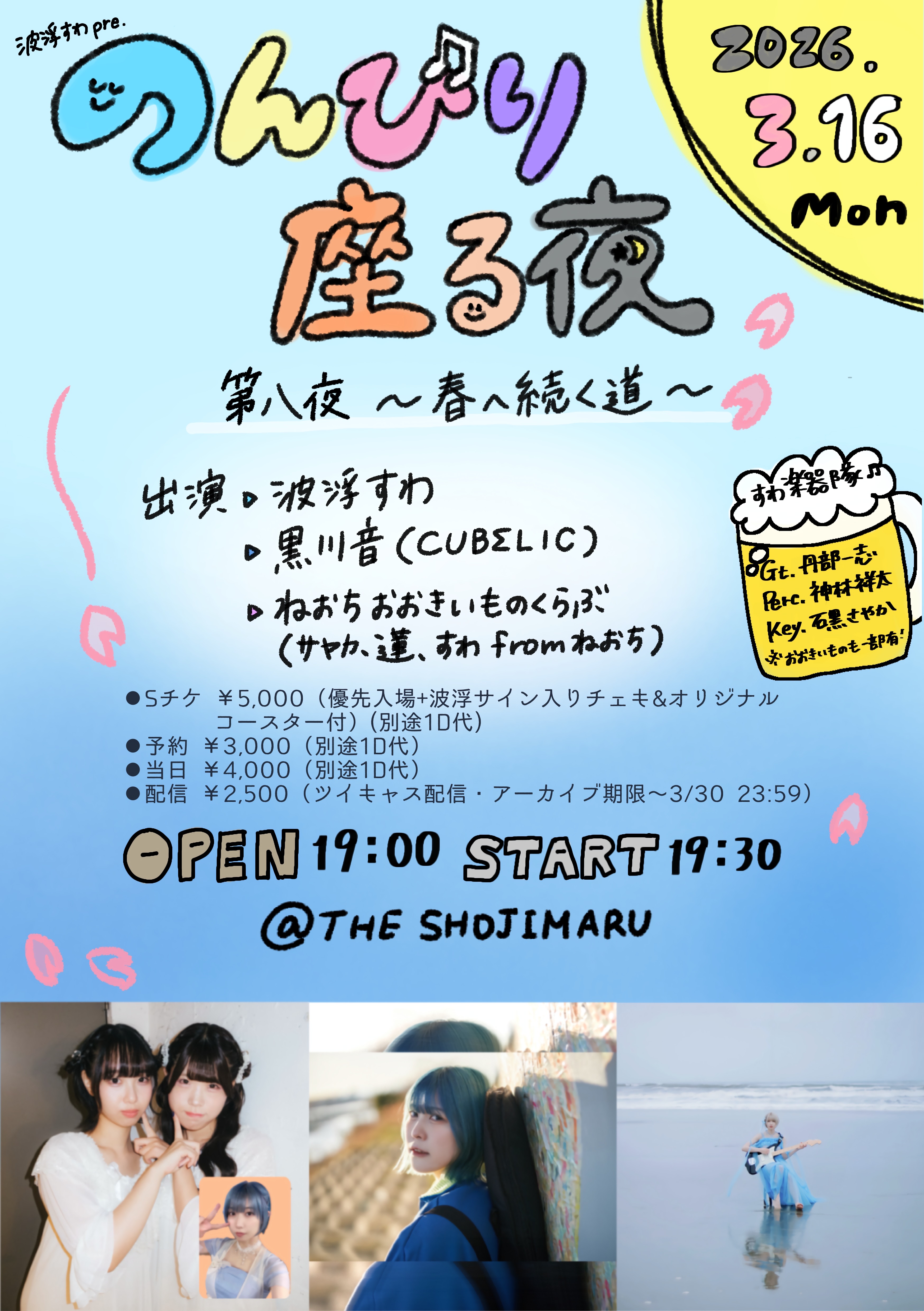 波浮すわpre.『のんびり座る夜 第八夜〜春へ続く道〜』