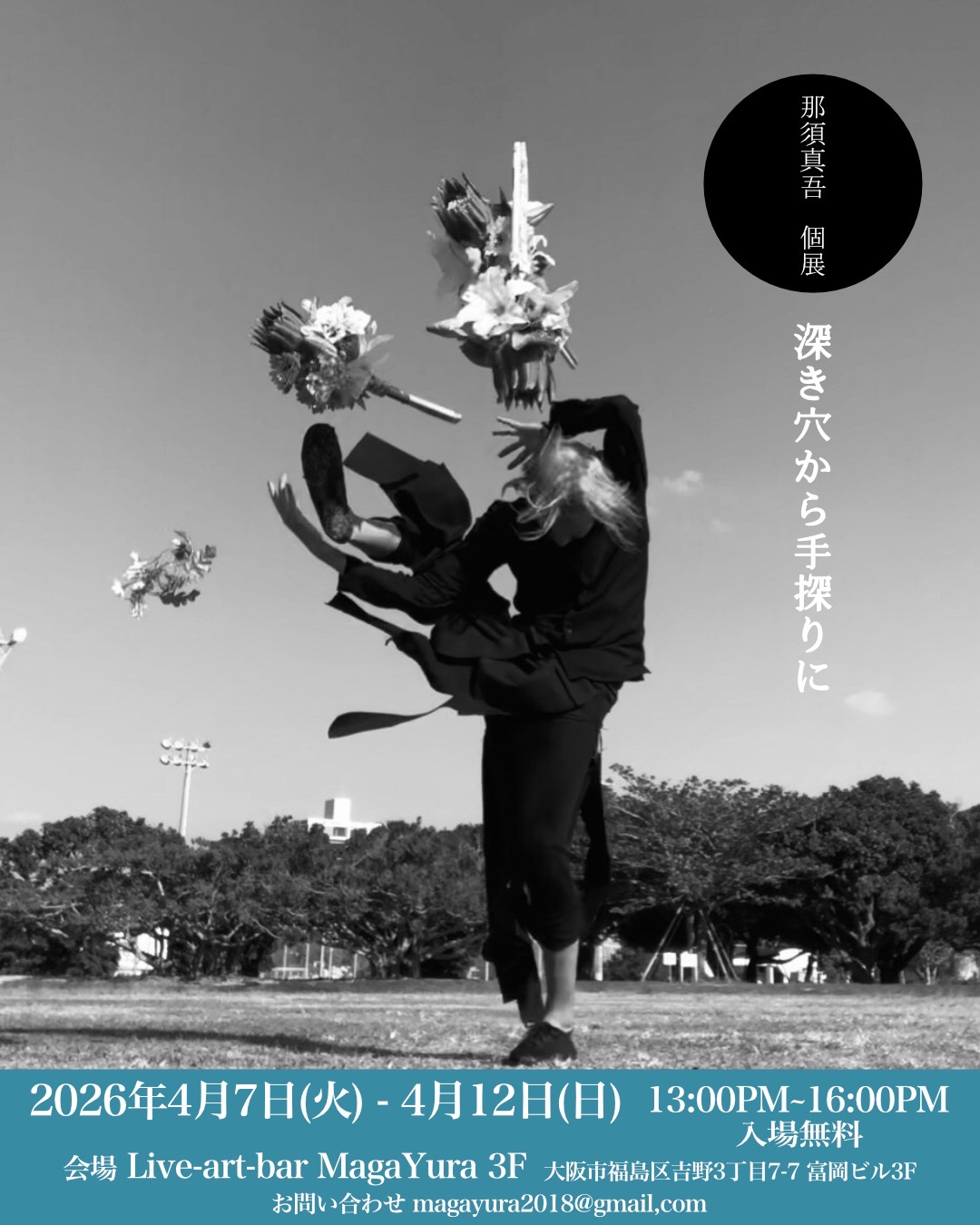 那須真吾 個展 『深き穴から手探りに』