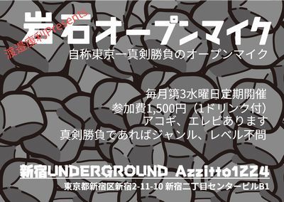 渡邉康利Presents【岩石オープンマイク】