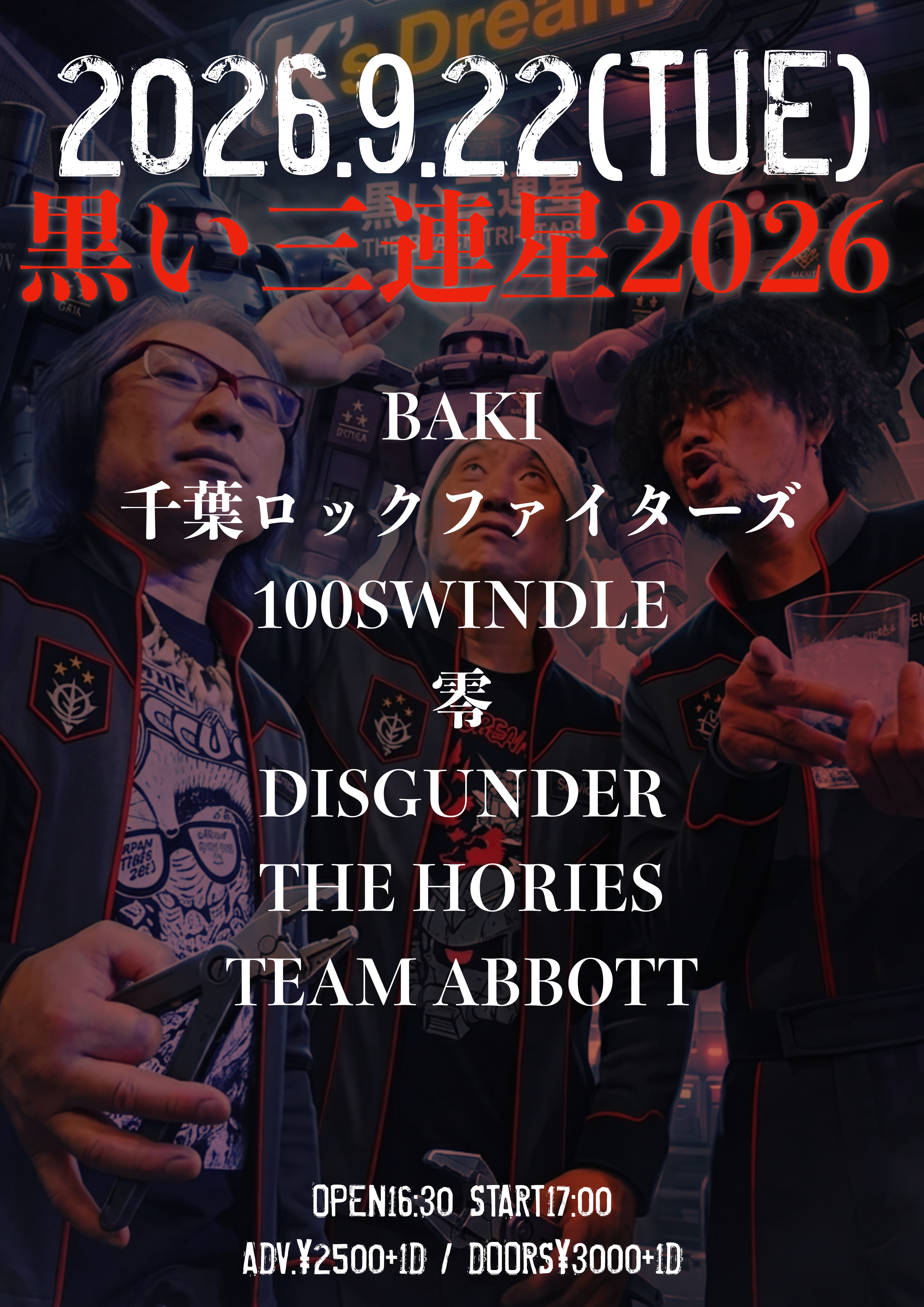 黒い三連星2026