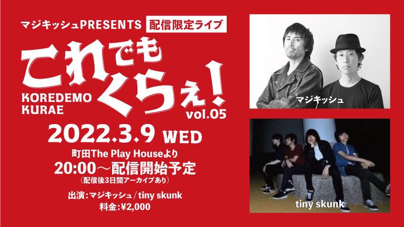 マジキッシュPRESENTS 配信限定ライブ 『これでもくらえ！』Vol.5
