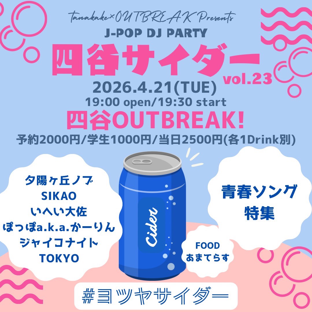 DJ｜tanakake × OUTBREAK! presents J-POP DJ PARTY 四谷サイダー vol.23 -青春ソング特集-