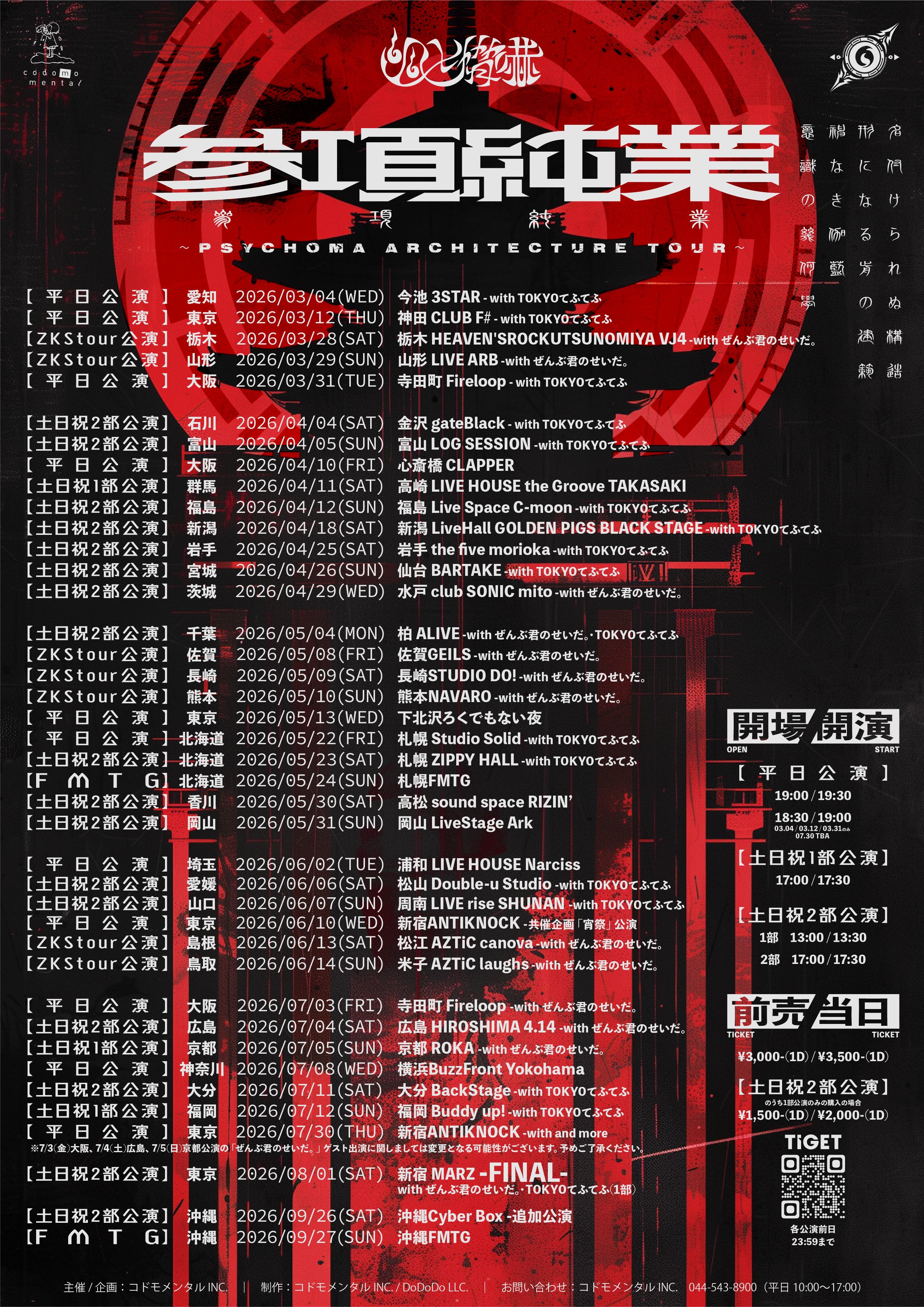 幽世脅嚇 参項純業 ~PSYCHOMA ARCHITECTURE TOUR~