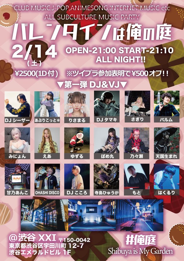 バレンタインは俺の庭