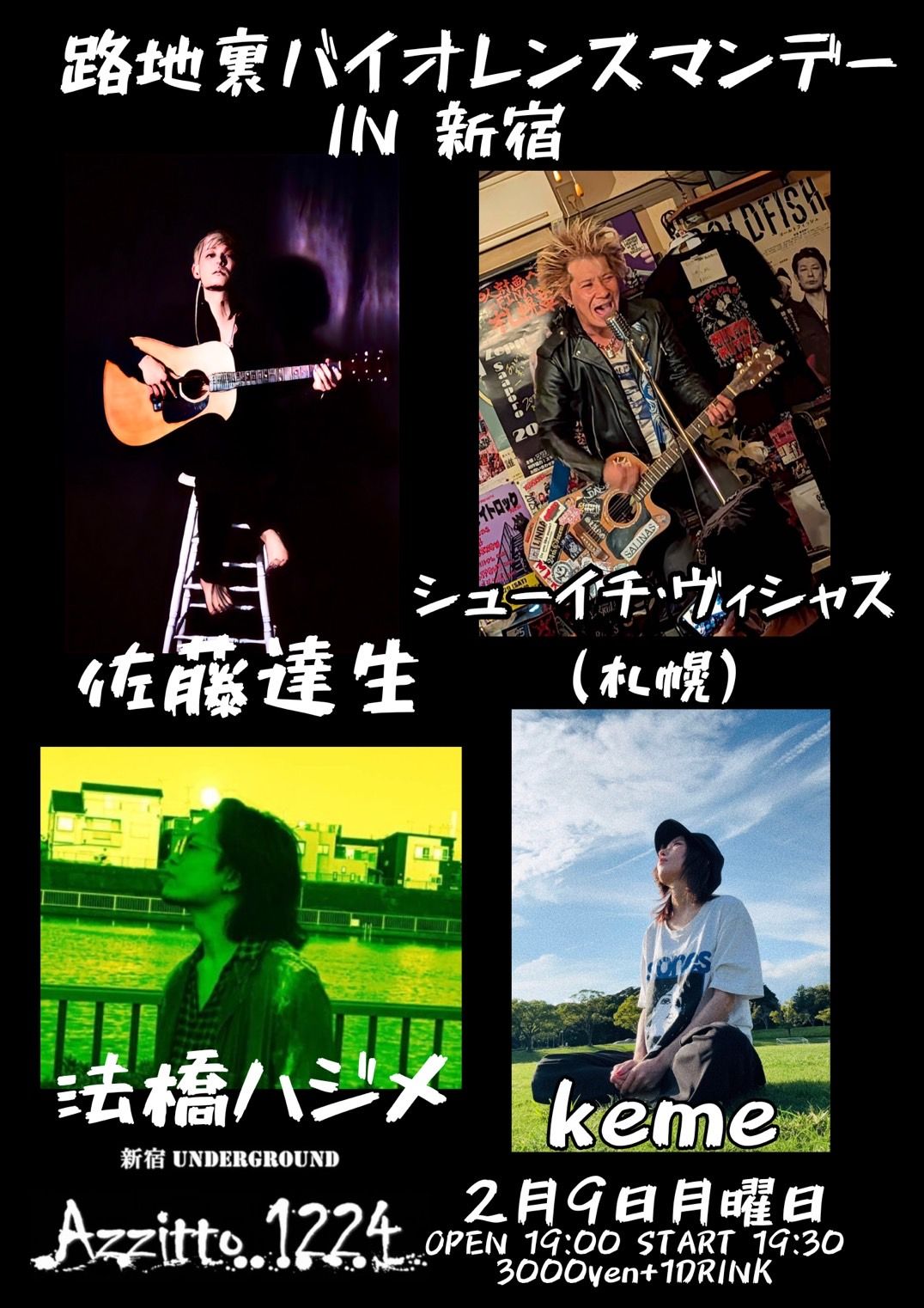 路地裏バイオレンスマンデー IN 新宿