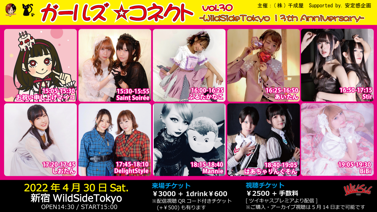 Yuya presents『ガールズ☆コネクト vol.30 -WildSideTokyo 13th Anniversary-』