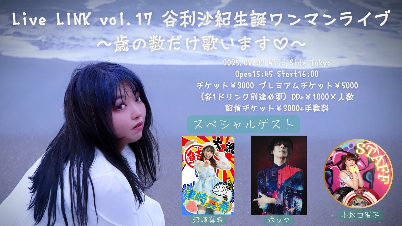 Live LINK vol.17 谷利沙紀生誕祭2025 ～歳の数だけ歌います♡～