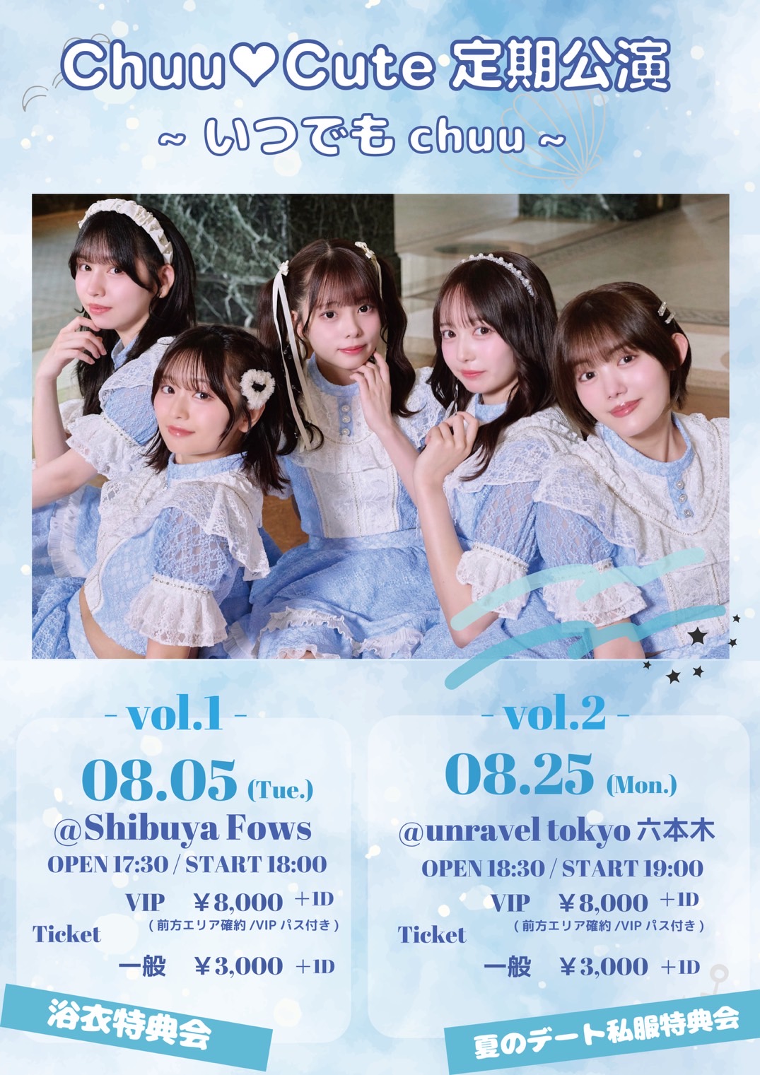 Chuu♡Cute 定期公演 ~ いつでもchuu ~