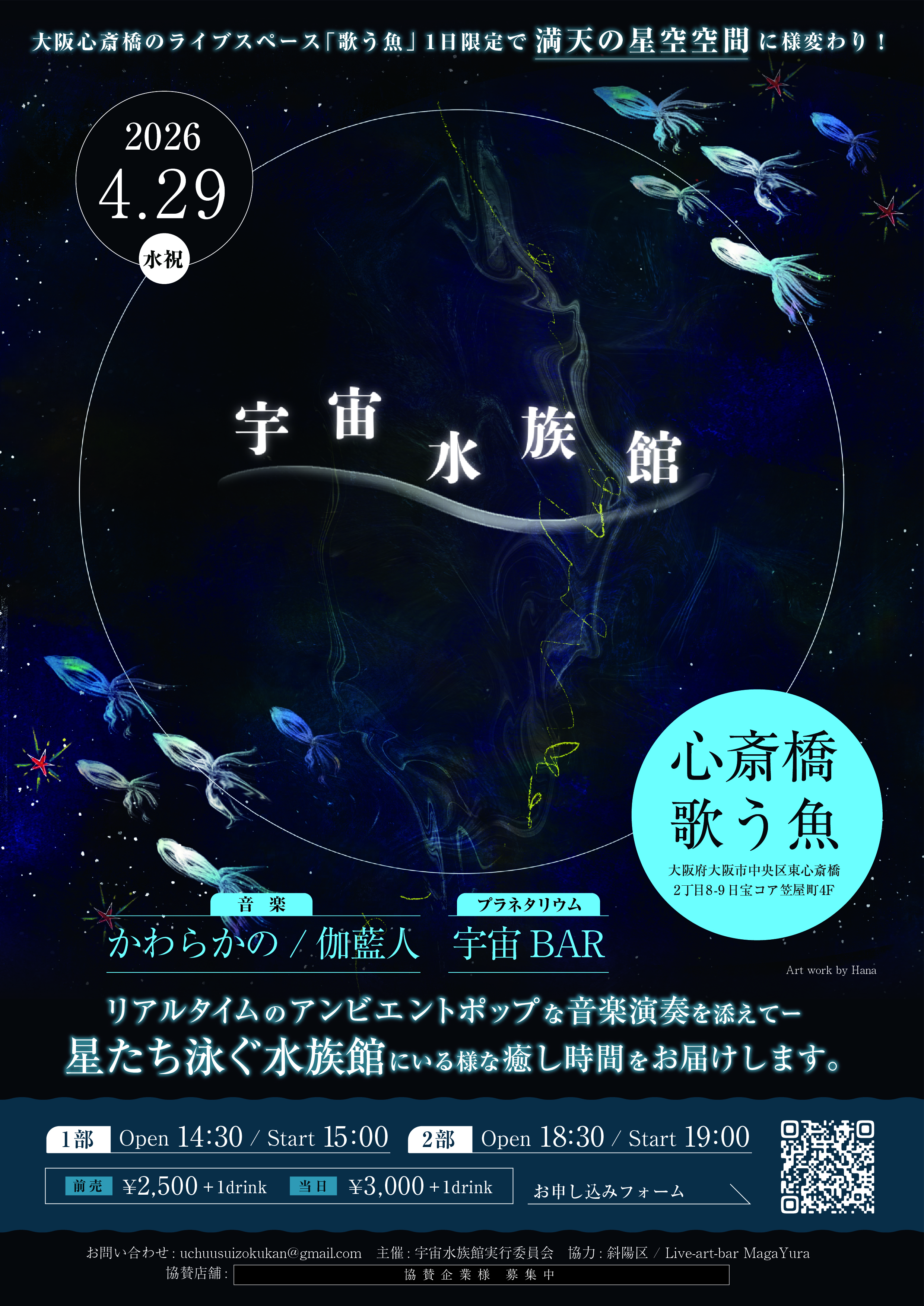 [宇宙水族館] 15:00~公演  at 心斎橋 歌う魚