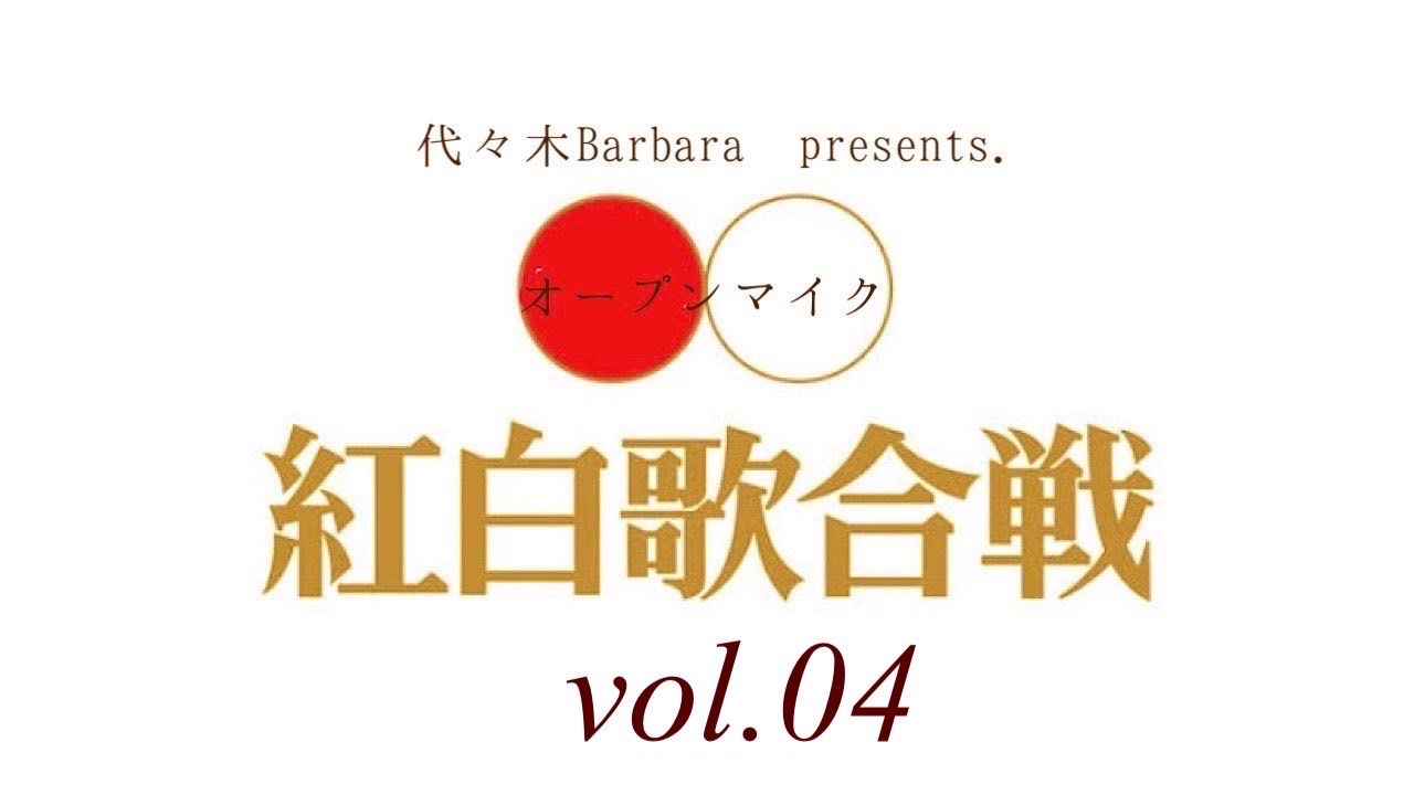 代々木Barbara presents.「オープンマイク紅白歌合戦！vol.04~Xmasスペシャル！~」