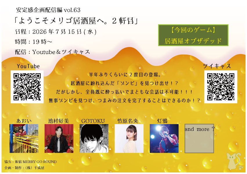 安定感企画配信編vol.63 「ようこそメリゴ居酒屋へ！2軒目」