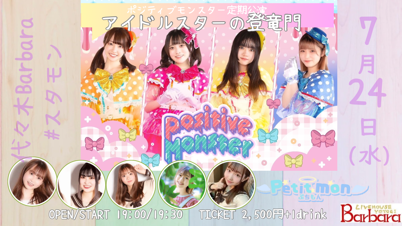 ポジティブモンスター定期公演「アイドルスターの登竜門vol.28　#スタモン」