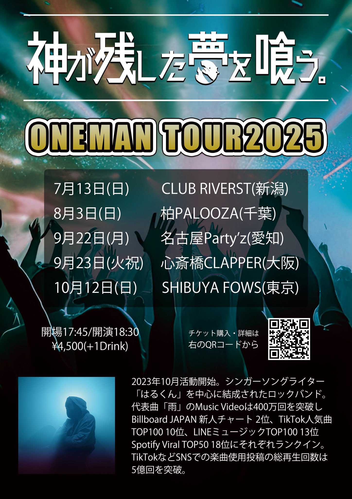 神が残した夢を喰う。 ワンマンツアー2025