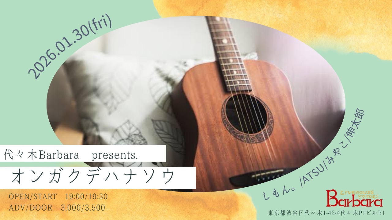 オンガクデハナソウ