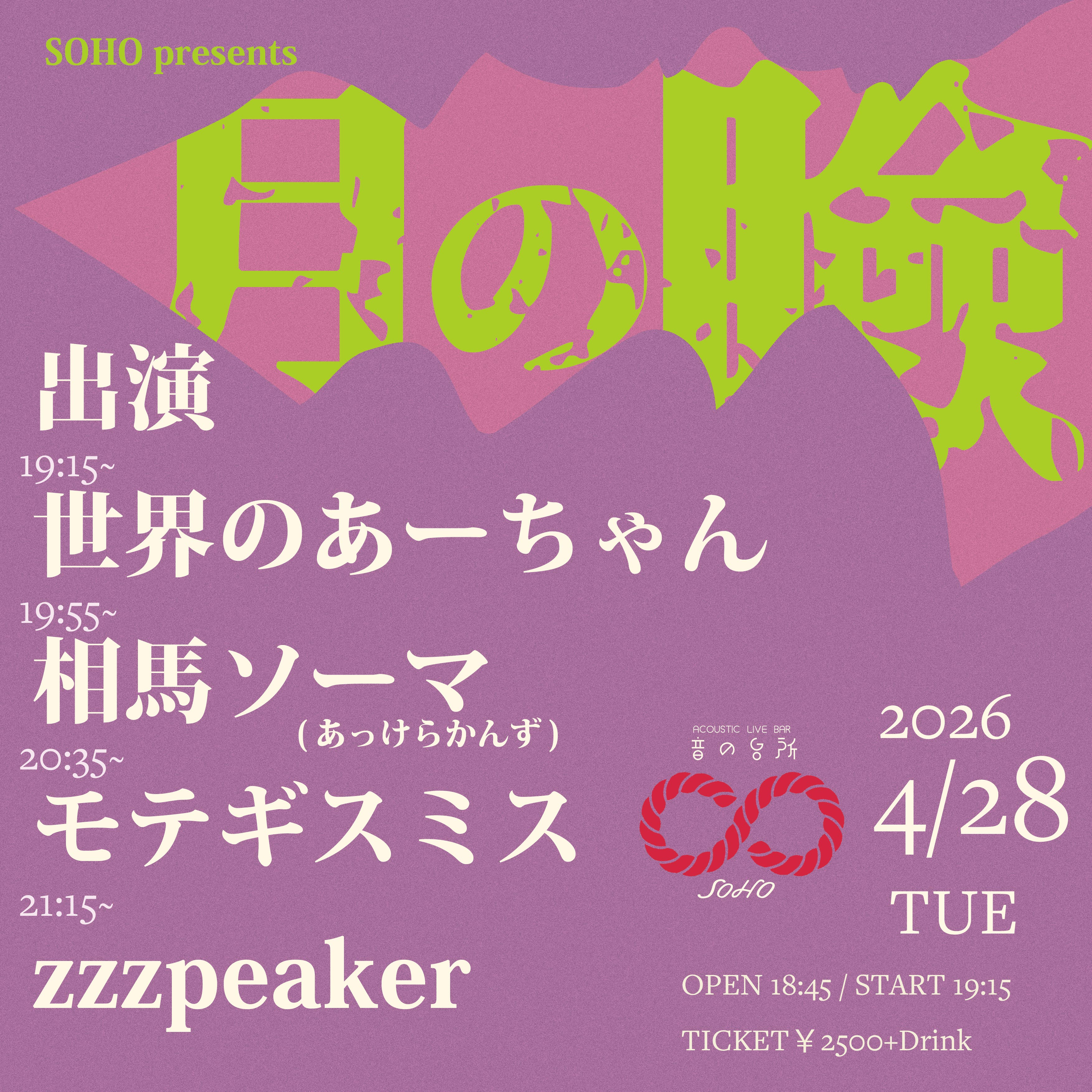 SOHO presents "月の瞼"