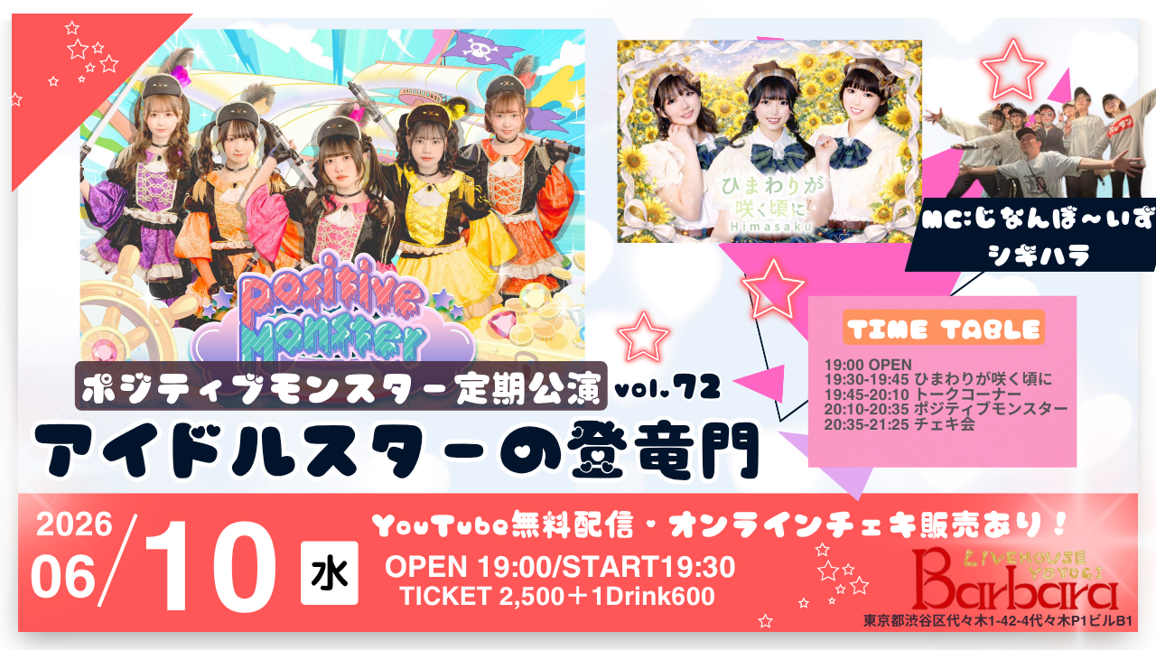 ポジティブモンスター定期公演『アイドルスターの登竜門vol.72～#スタモン～』