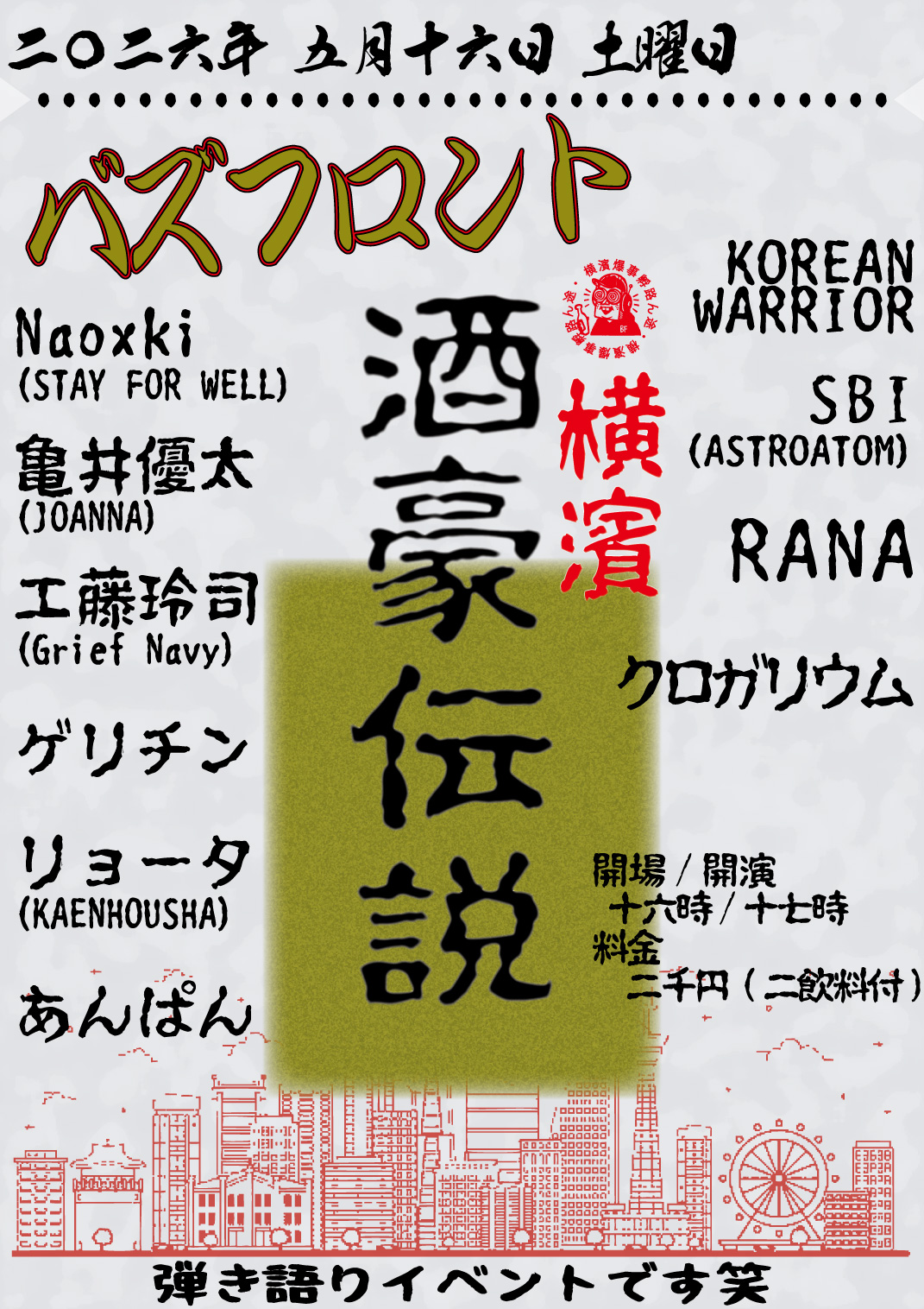 "横濱酒豪伝説"