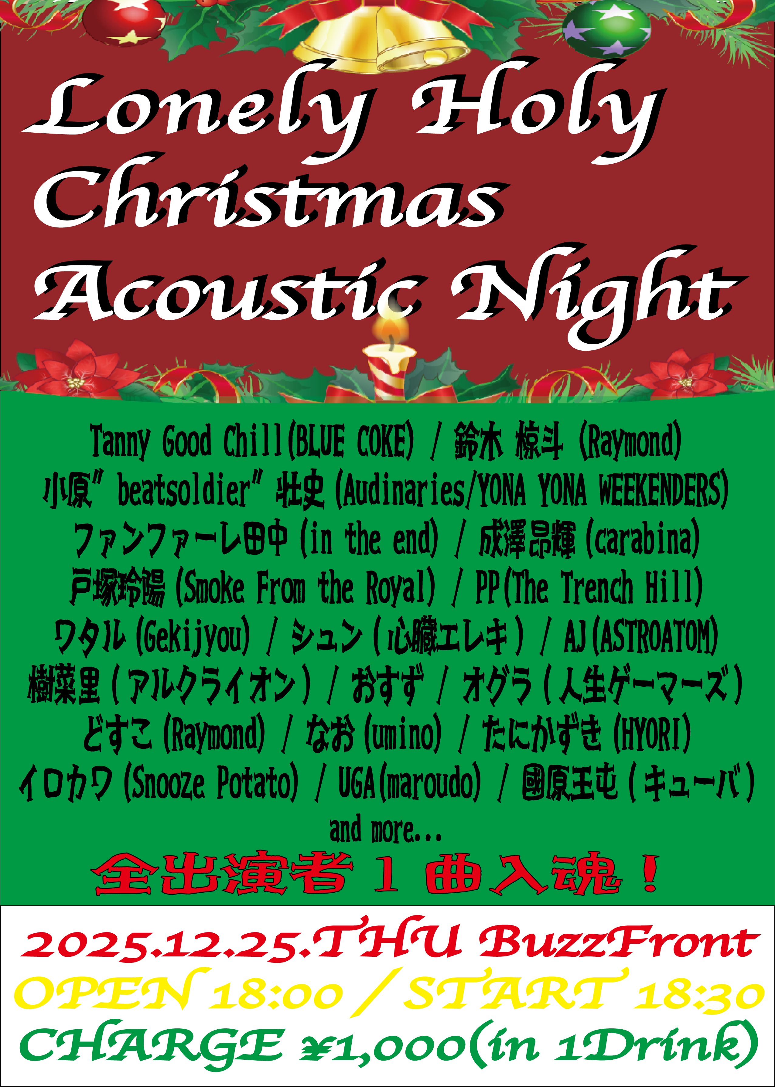 ロンリーホーリークリスマス アコースティックナイト 全出演者1曲入魂スペシャル！