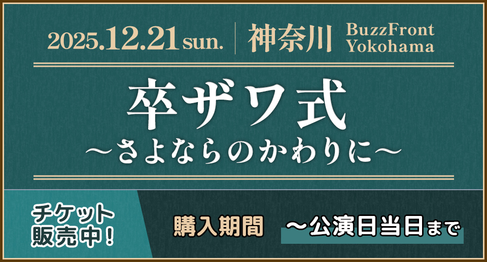 岸 洋佑バンド ワンマンライブ 横浜公演 「卒ザワ式〜さよならのかわりに〜』