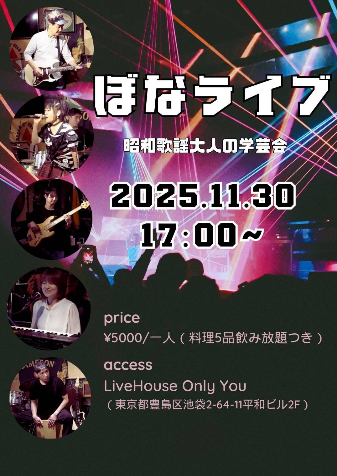 ぼなライブ～昭和歌謡大人の学芸会～