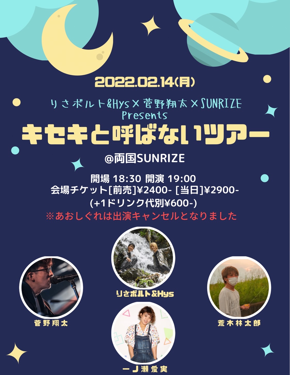 【キセキと呼ばないツアー】