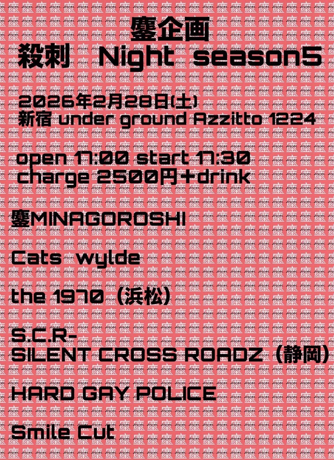 鏖企画 殺刺 Night  season5