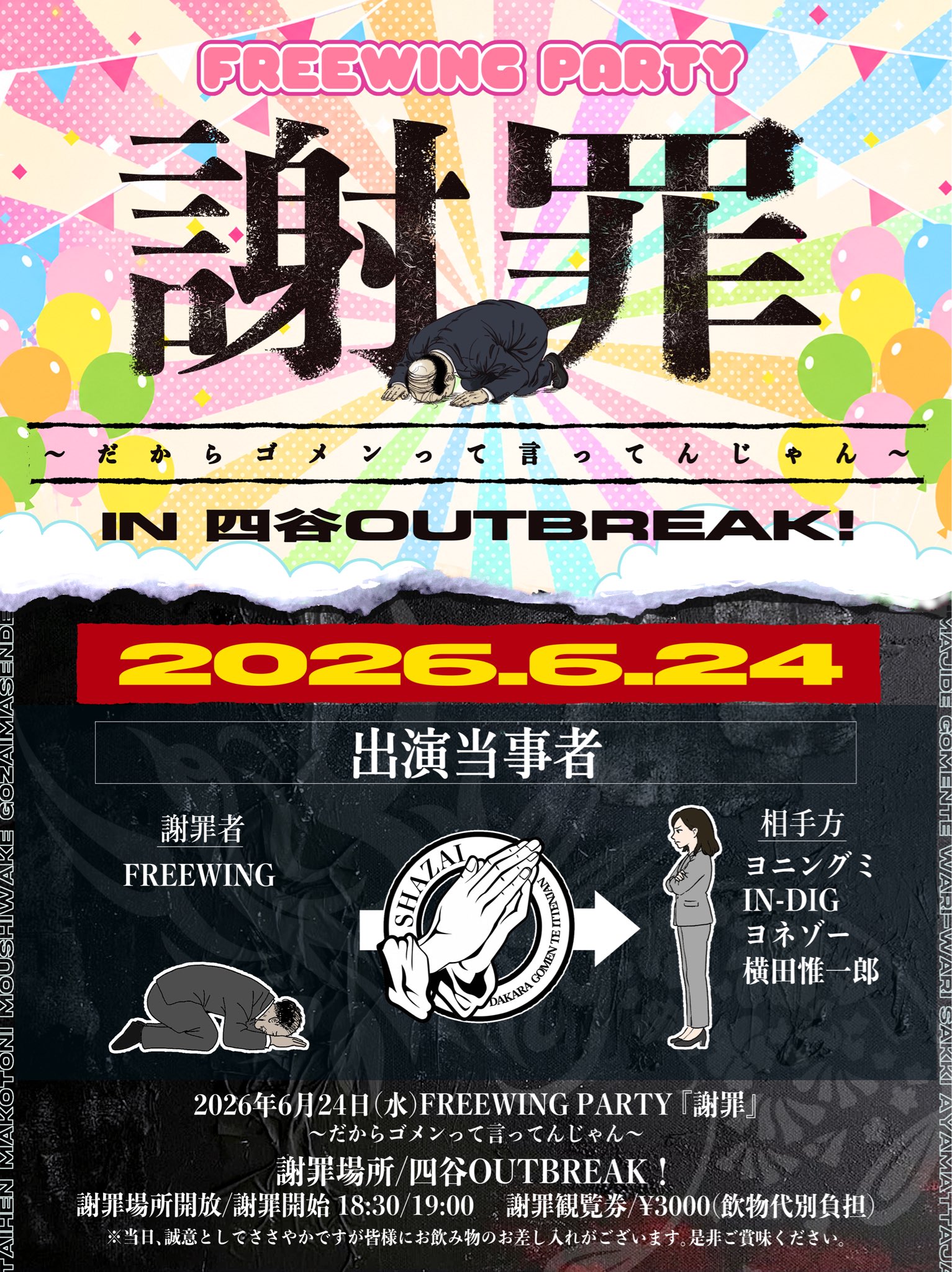LIVE｜FREEWING PARTY 謝罪 〜だからゴメンって言ってんじゃん〜