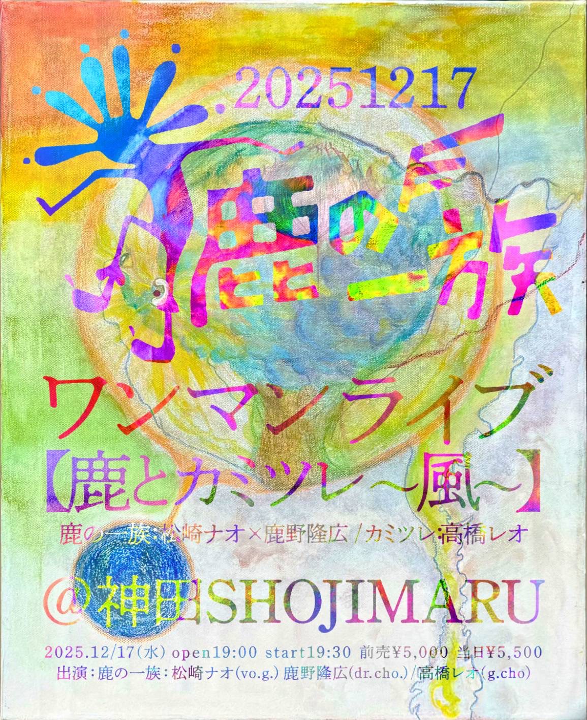 鹿の一族ワンマンライブ 「鹿とカミツレ 〜風〜」