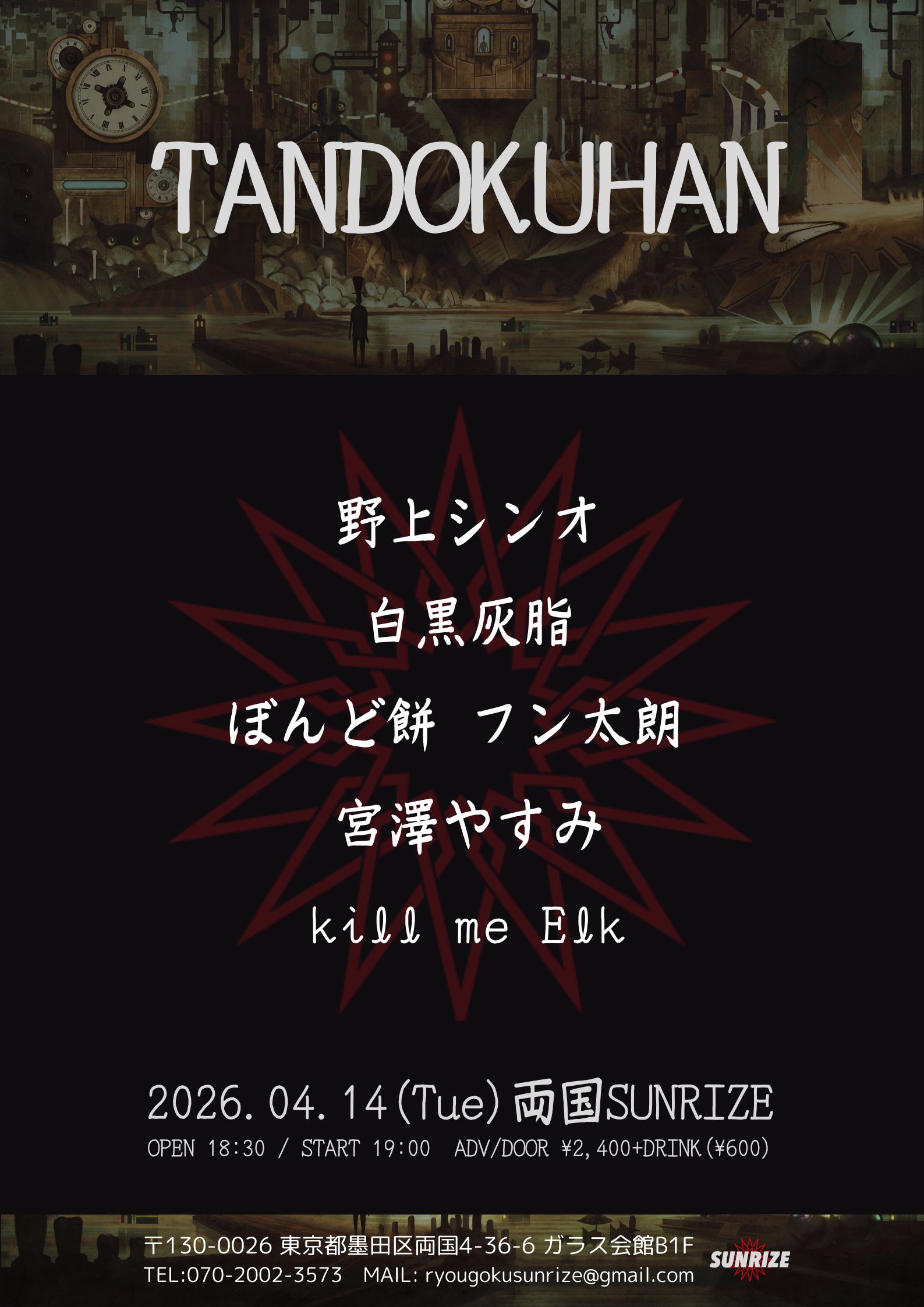 SUNRIZE presents 【TANDOKUHAN】