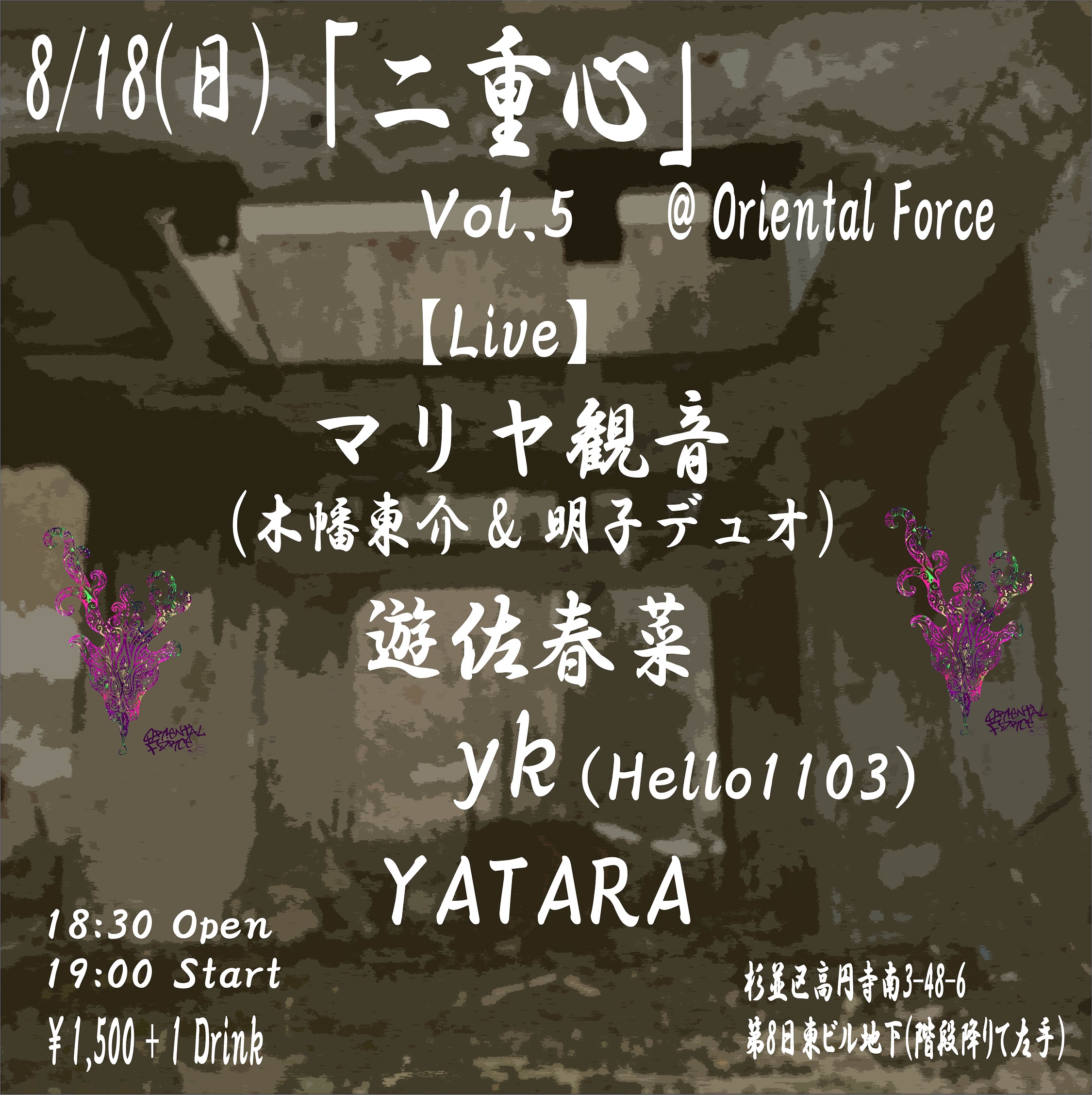 「二重心 Vol.5」Presented by マリヤ観音 & Oriental Force