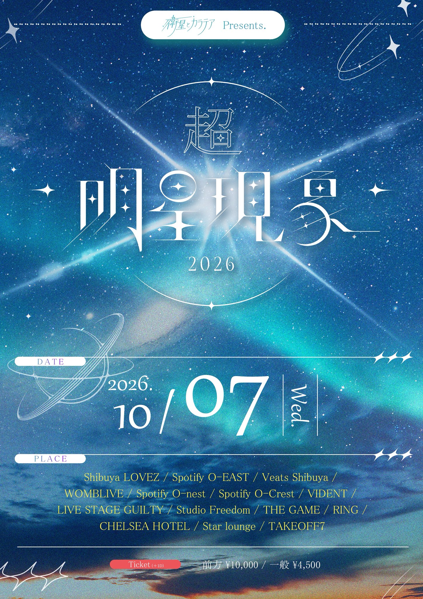 衛星とカラテアPresents 「 超 明星現象 2026 」