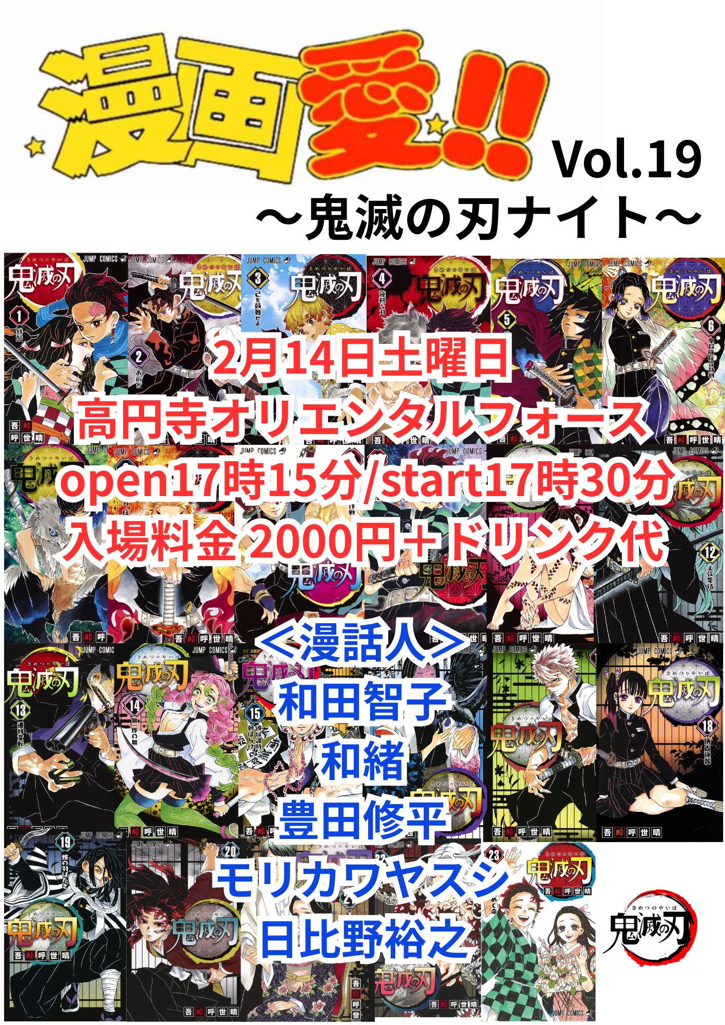 「漫画愛！！ Vol.19」Presented by モリカワヤスシ