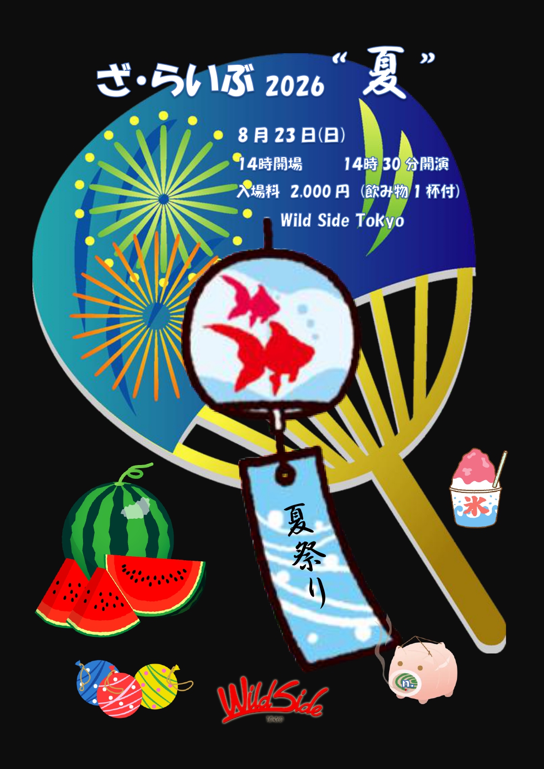 ざ・らいぶ2026”夏”