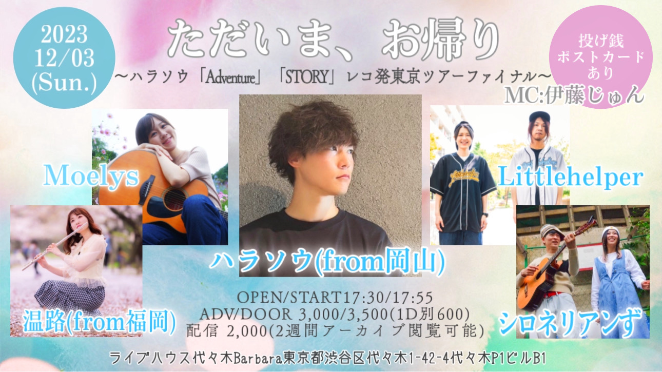 「ただいま、お帰り〜ハラソウ「Adventure」「STORY」レコ発東京ツアーファイナル〜」