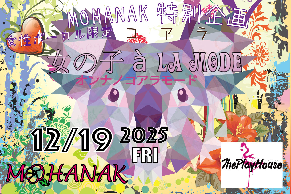 MOHANAK特別企画女性ボーカル限定「女の子 a la mode(オンナノコアラモード)」X'mas SP'25