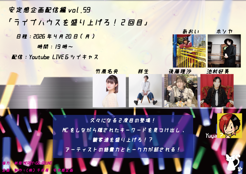 安定感企画配信編vol.59 「ライブハウスを盛り上げろ！2回目」